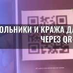Школьники и кража данных через QR-коды