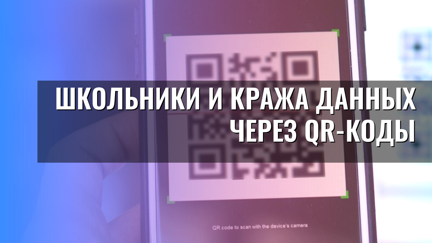 Школьники и кража данных через QR-коды