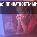 Детская приватность: миф или риск