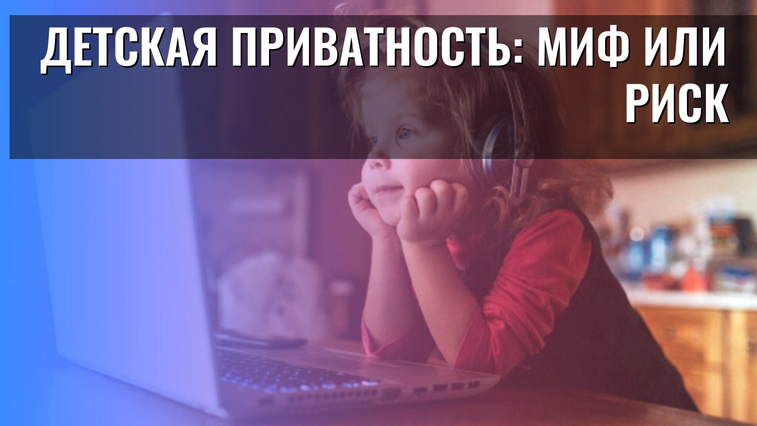 Детская приватность: миф или риск