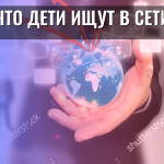 Что дети ищут в сети
