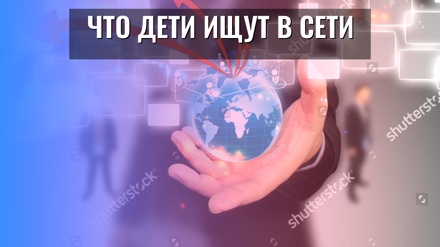 Что дети ищут в сети