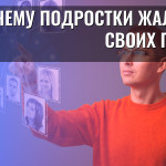 Почему подростки жалеют о своих постах