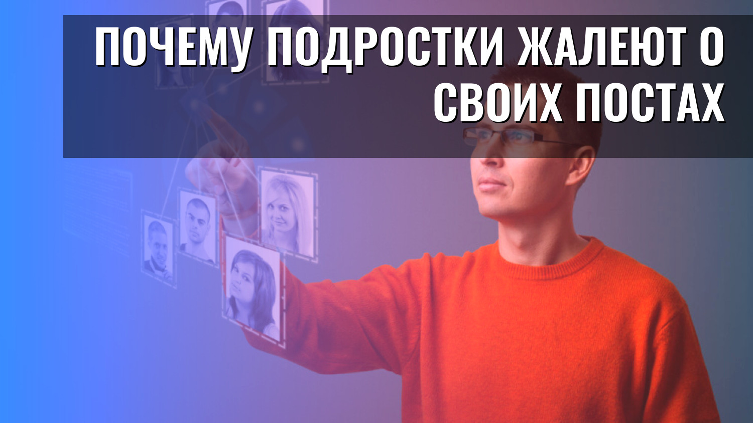 Почему подростки жалеют о своих постах