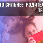 Кто сильнее: родители или телефон