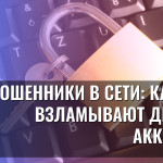 Мошенники в сети: как они взламывают детские аккаунты