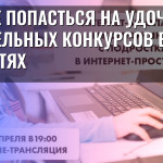 Как не попасться на удочку поддельных конкурсов в соцсетях