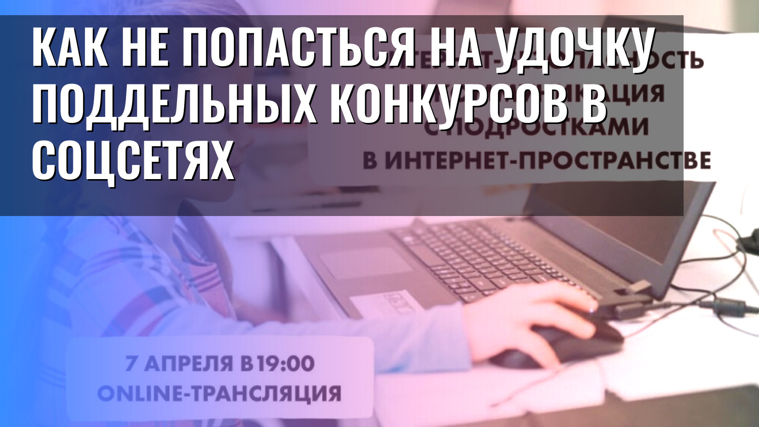 Как не попасться на удочку поддельных конкурсов в соцсетях