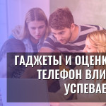 Гаджеты и оценки: Как телефон влияет на успеваемость