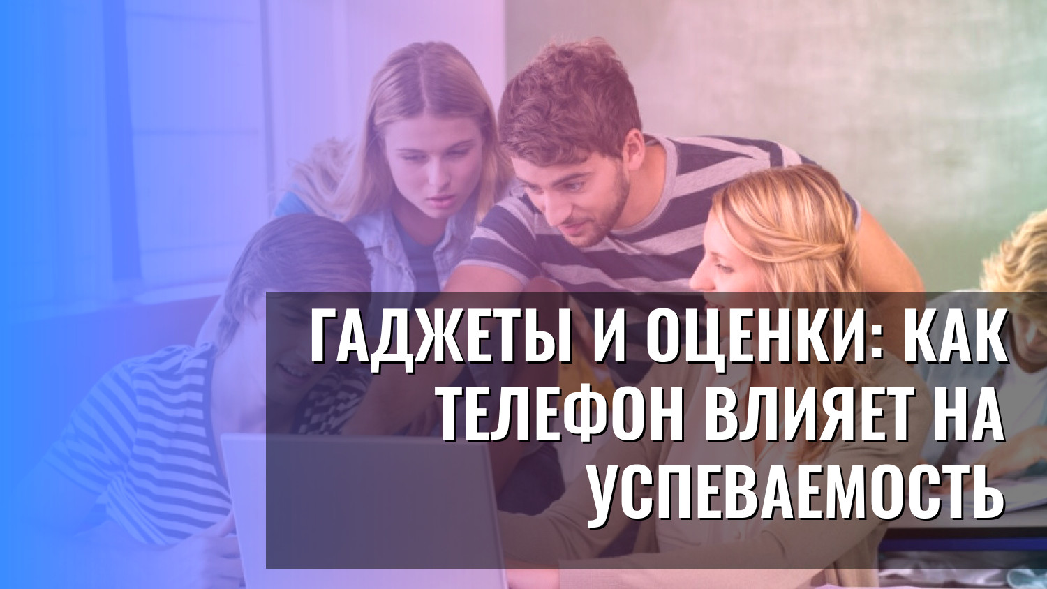 Гаджеты и оценки: Как телефон влияет на успеваемость