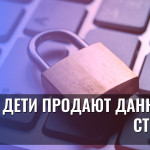 Дети продают данные за стикеры