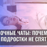 Ночные чаты: почему подростки не спят