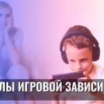 Сигналы игровой зависимости
