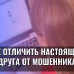 Как отличить настоящего друга от мошенника