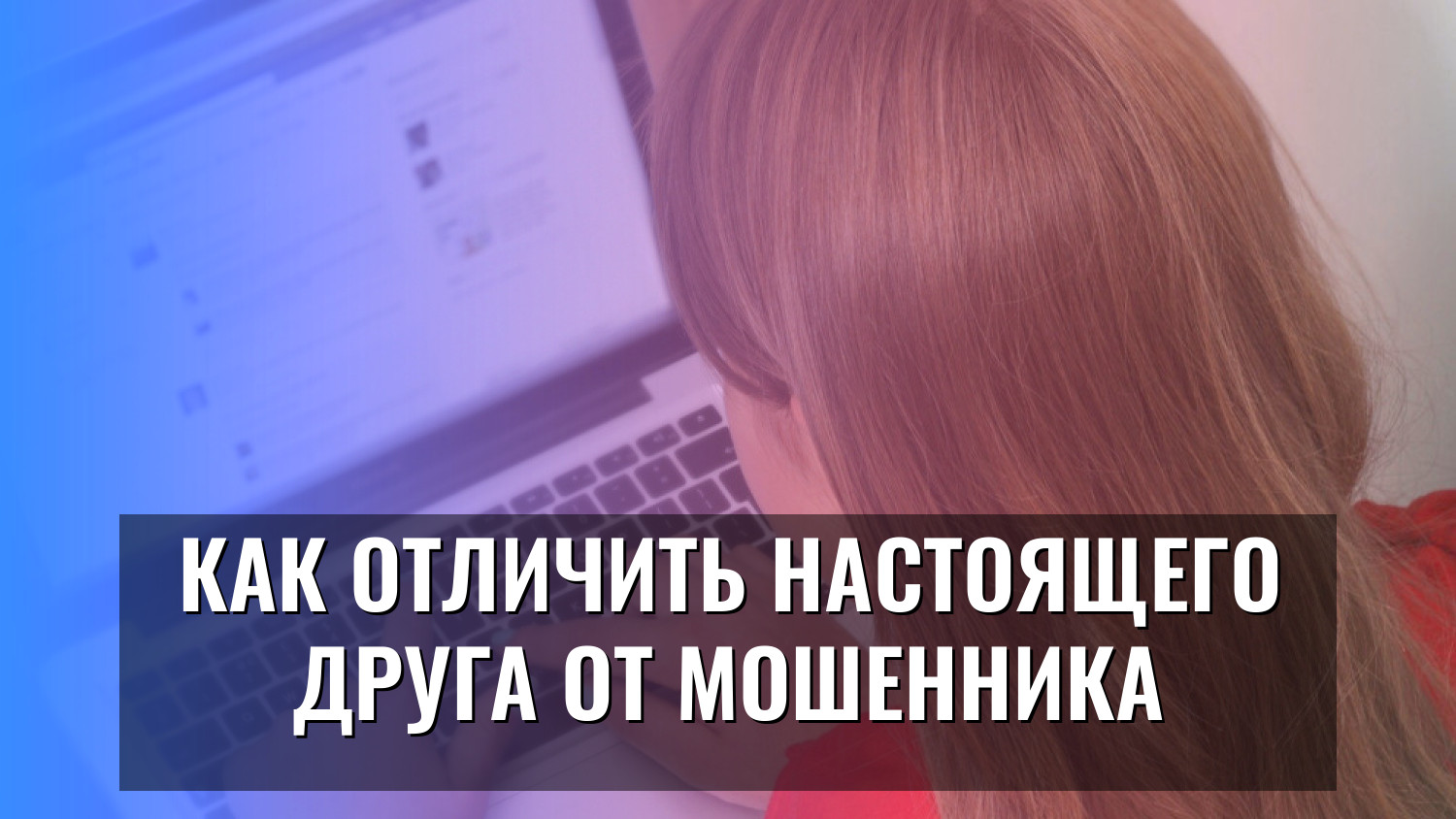 Как отличить настоящего друга от мошенника
