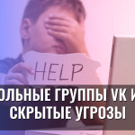 Школьные группы VK и их скрытые угрозы