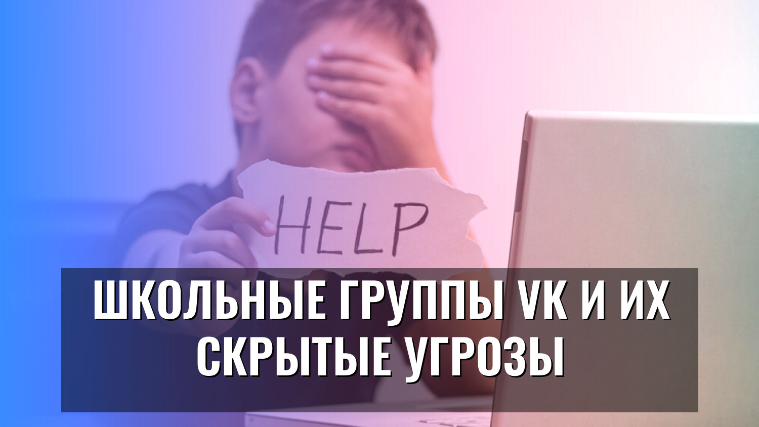 Школьные группы VK и их скрытые угрозы