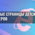 Скрытые страницы детских браузеров