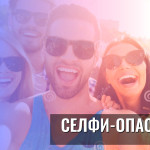 Селфи-опасность