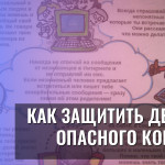 Как защитить детей от опасного контента