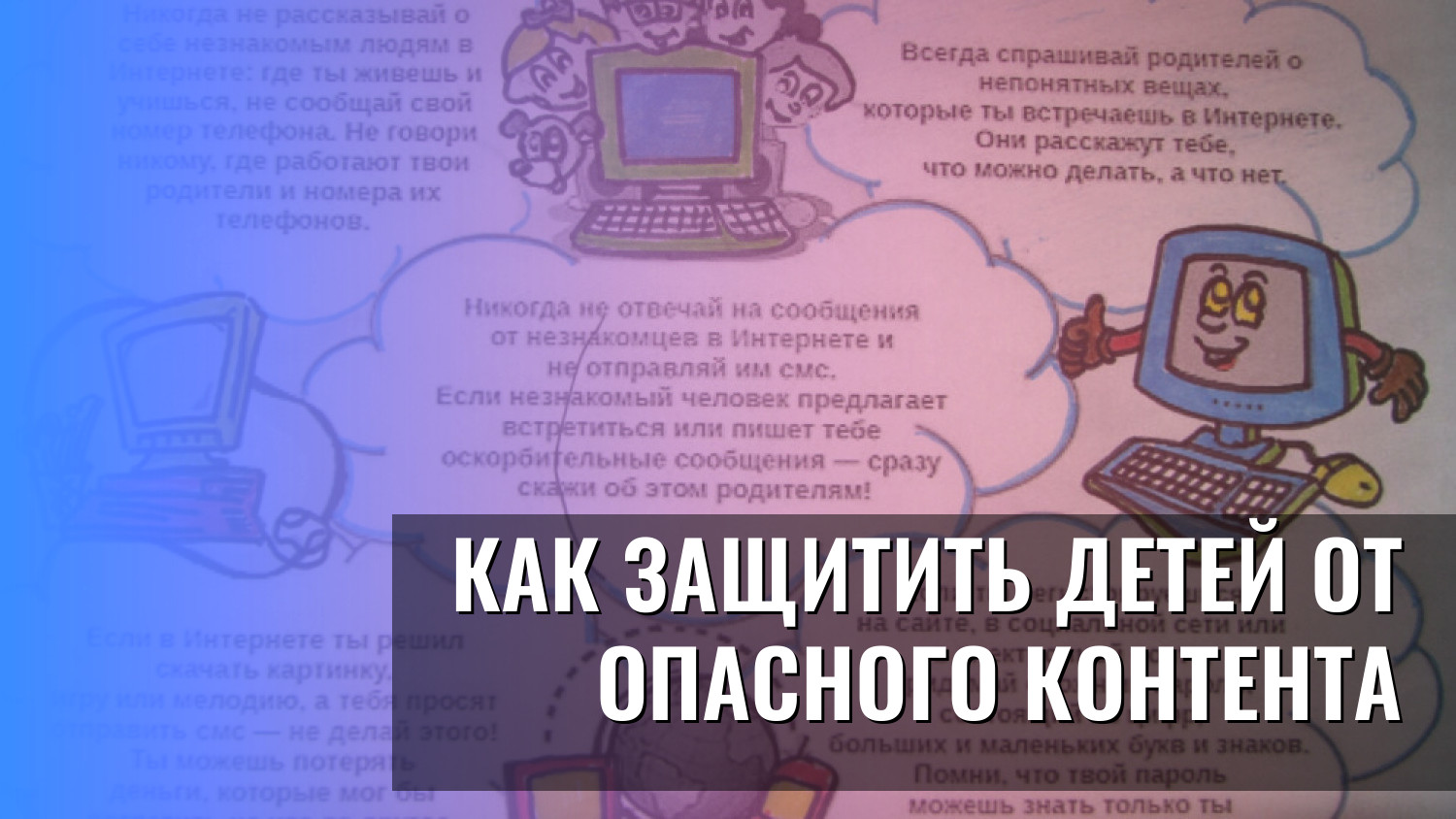 Как защитить детей от опасного контента