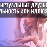 Виртуальные друзья: реальность или иллюзия?