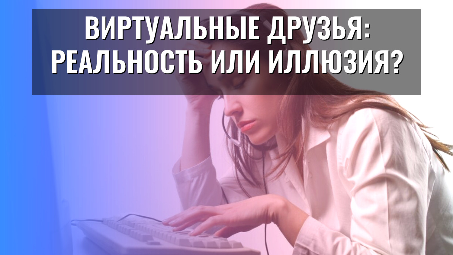 Виртуальные друзья: реальность или иллюзия?