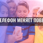 Как телефон меняет поведение