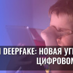 Дети и deepfake: новая угроза в цифровом мире