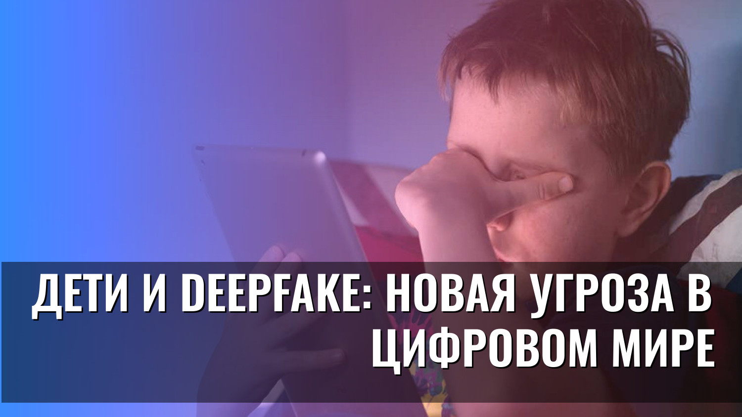 Дети и deepfake: новая угроза в цифровом мире