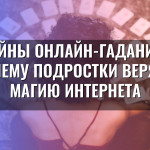 Тайны онлайн-гаданий: почему подростки верят в магию интернета