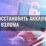 Как восстановить аккаунт после взлома