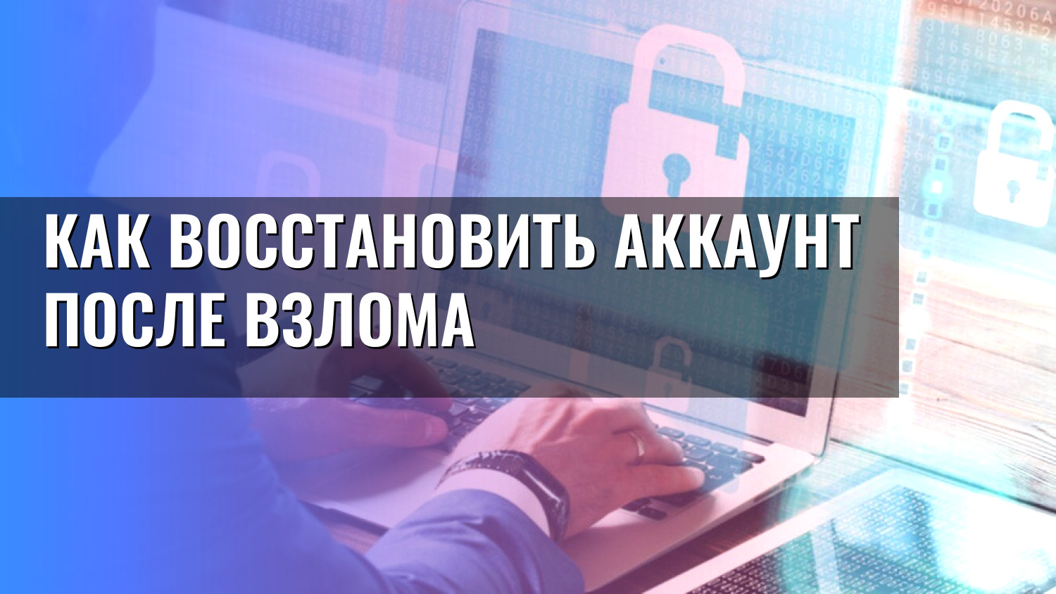 Как восстановить аккаунт после взлома