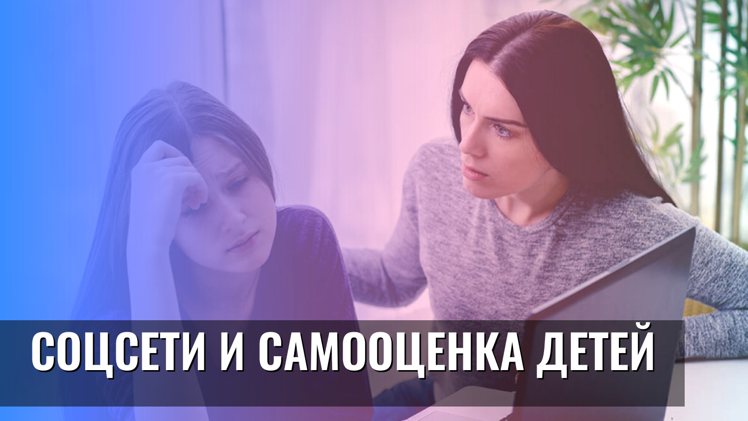 Соцсети и самооценка детей