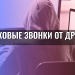 Фейковые звонки от друзей
