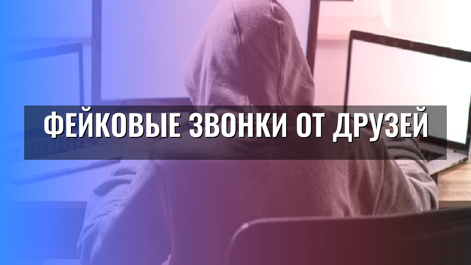 Фейковые звонки от друзей
