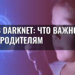 Дети в darknet: что важно знать родителям
