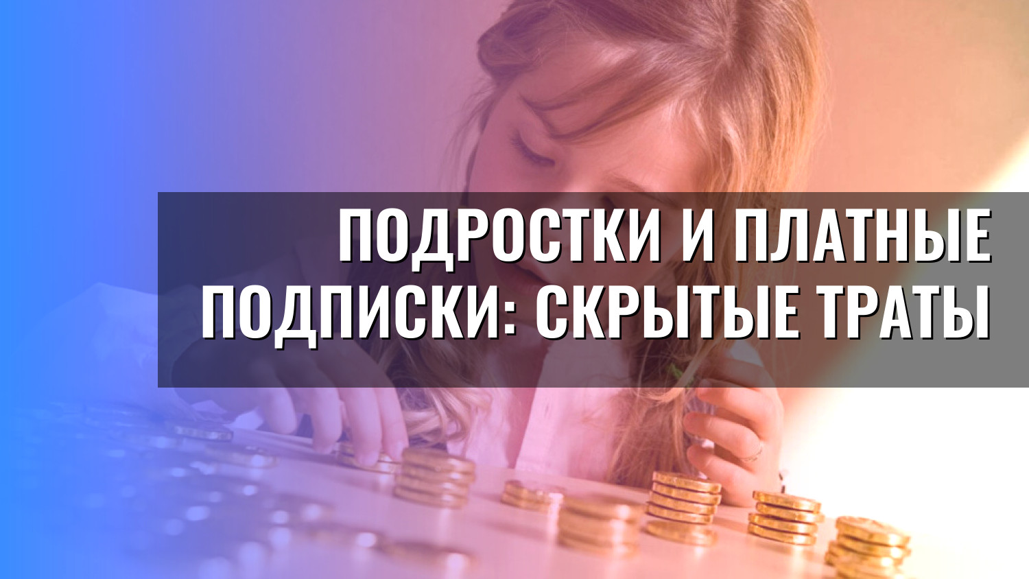 Подростки и платные подписки: скрытые траты