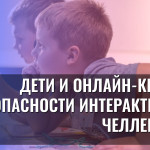Дети и онлайн-квесты: опасности интерактивных челленджей