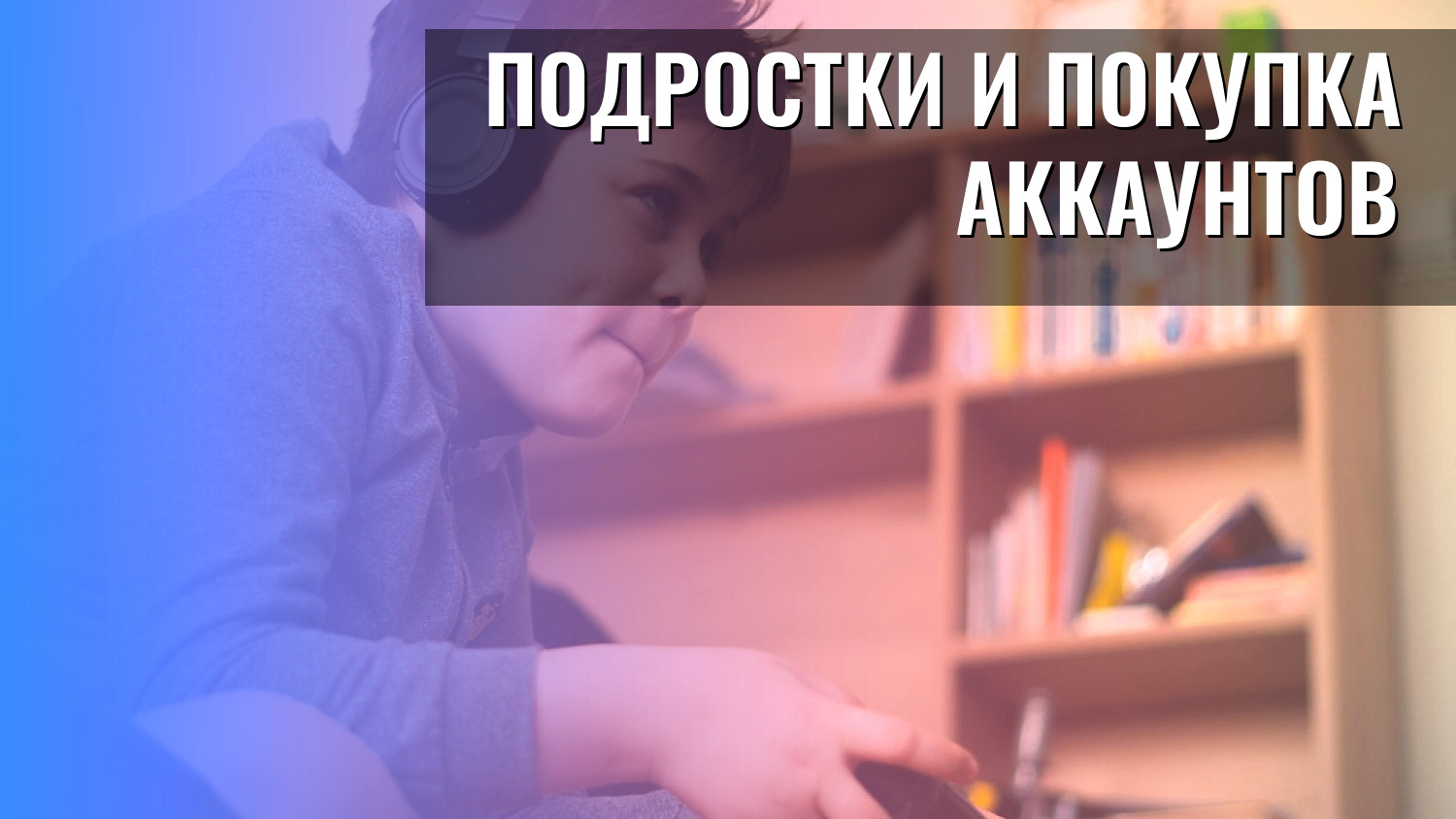 Подростки и покупка аккаунтов