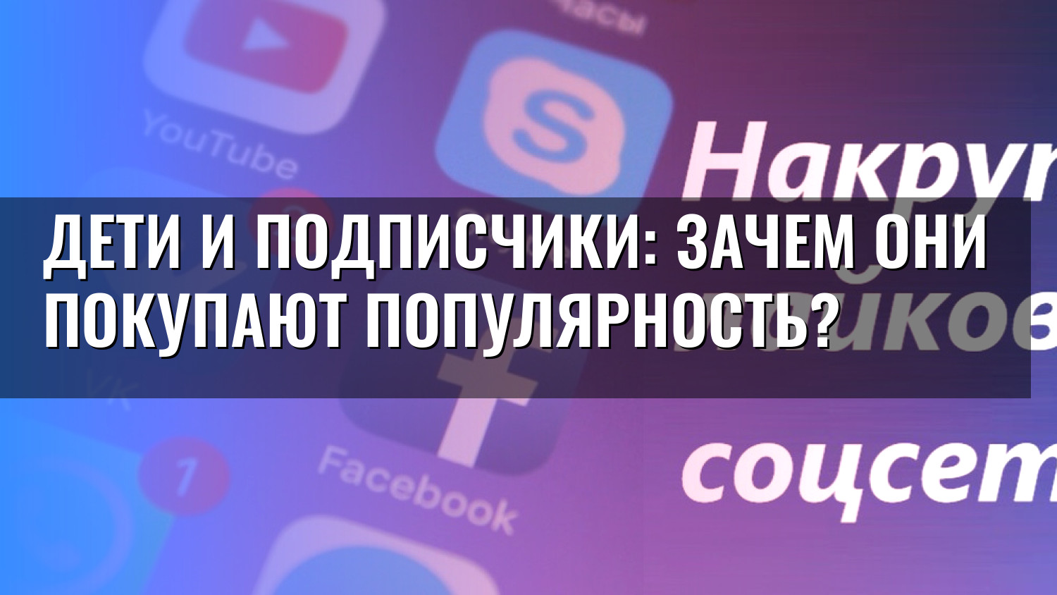 Дети и подписчики: зачем они покупают популярность?