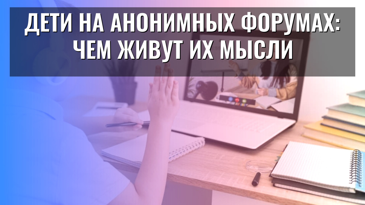 Дети на анонимных форумах: чем живут их мысли