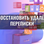 Как восстановить удалённые переписки