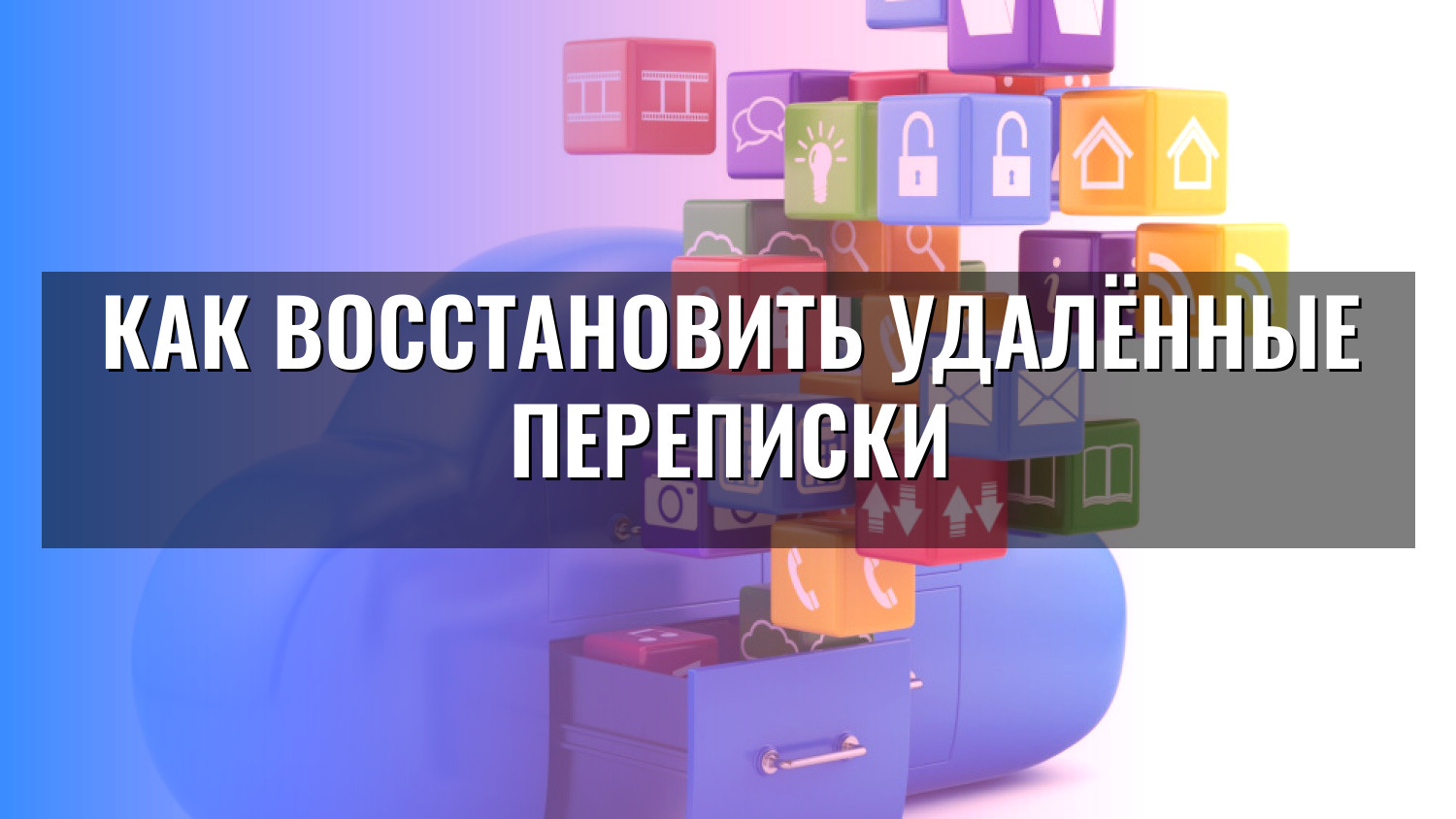 Как восстановить удалённые переписки