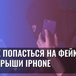 Как не попасться на фейковые розыгрыши iPhone