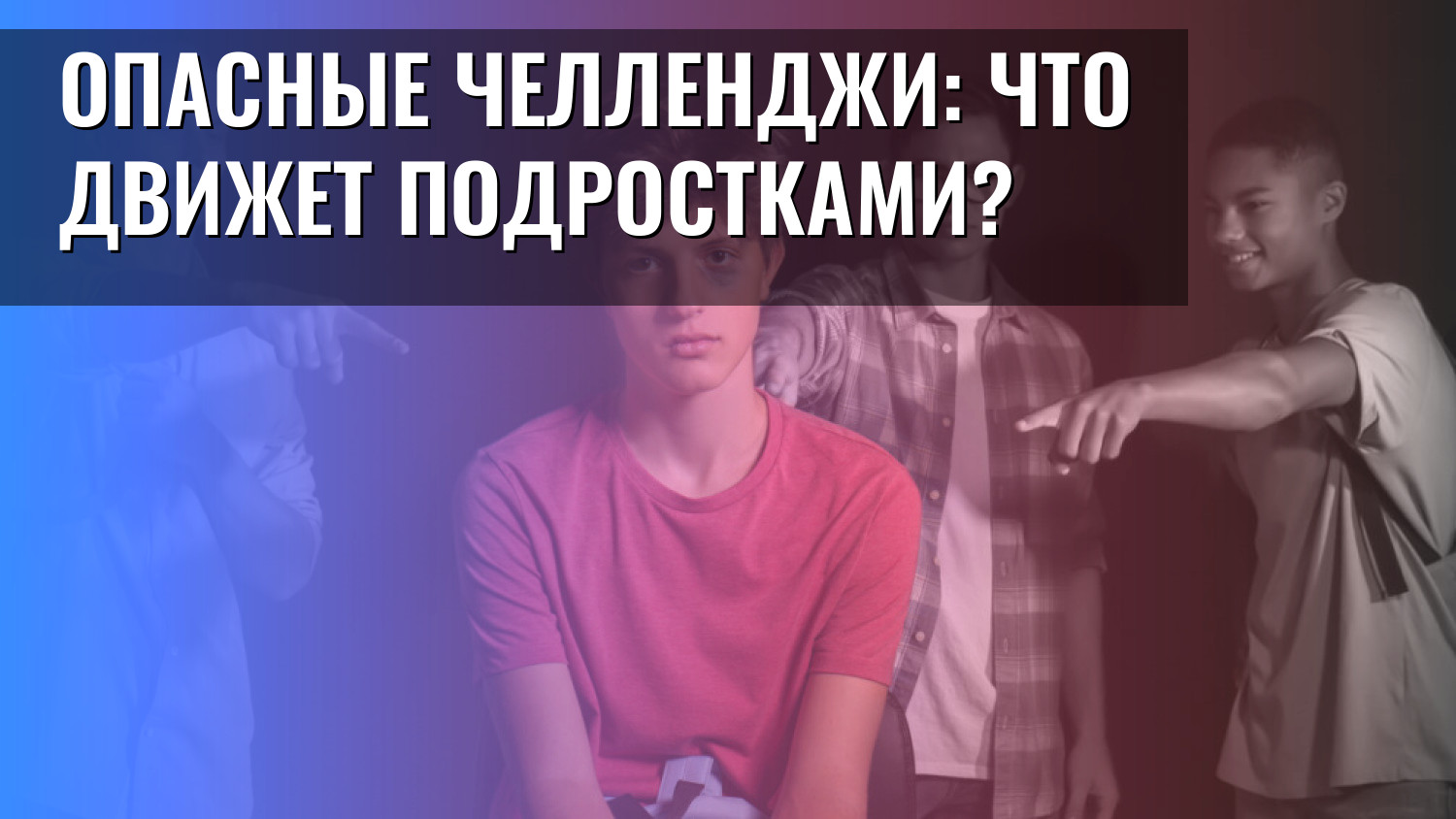 Опасные челленджи: что движет подростками?