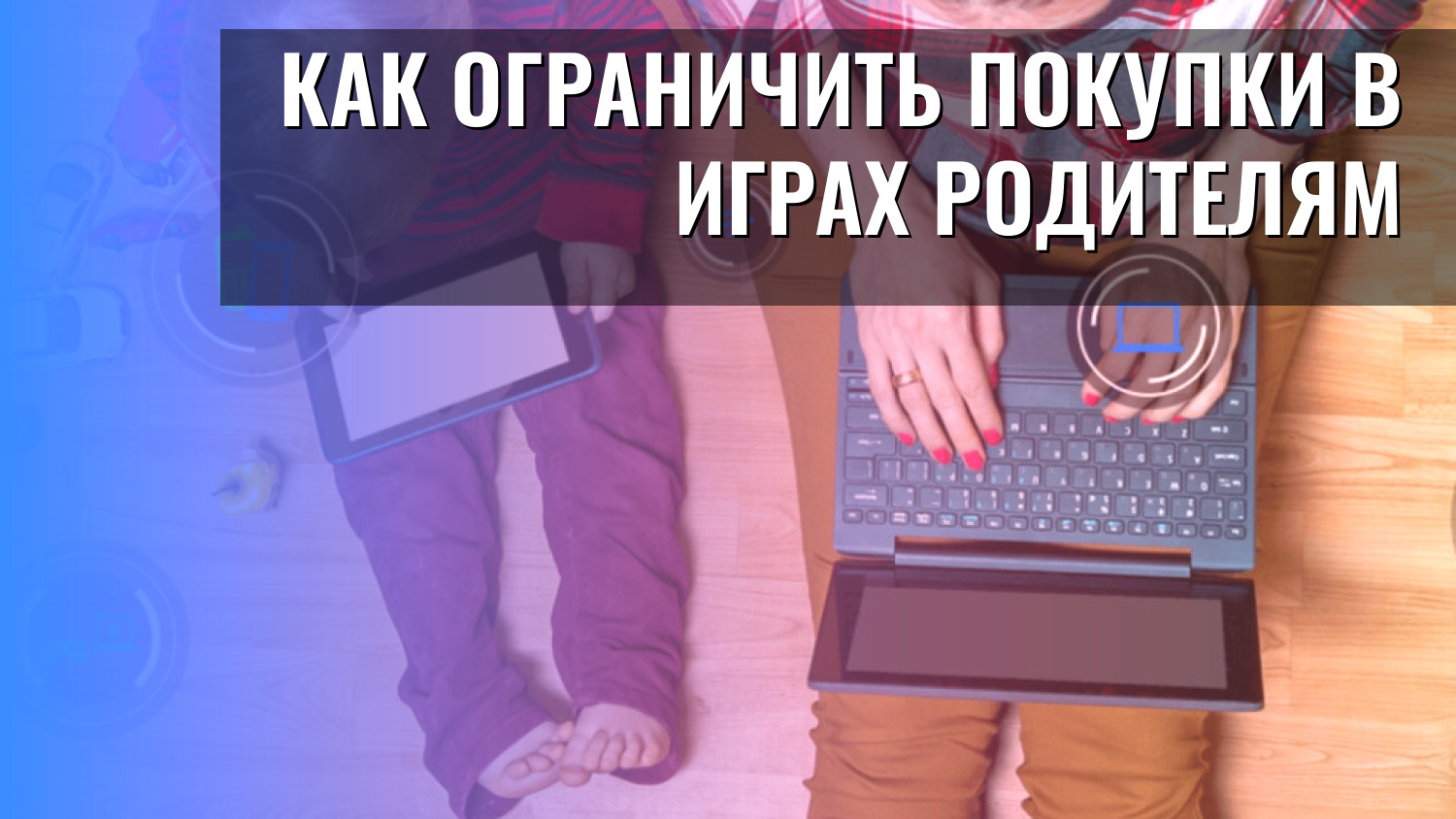 Как ограничить покупки в играх родителям