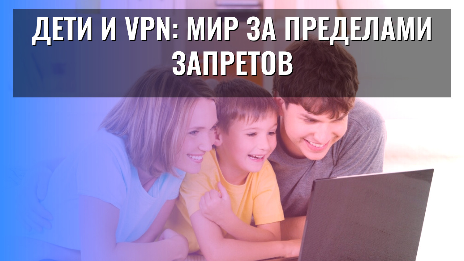 Дети и VPN: мир за пределами запретов