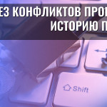 Как без конфликтов проверить историю поиска