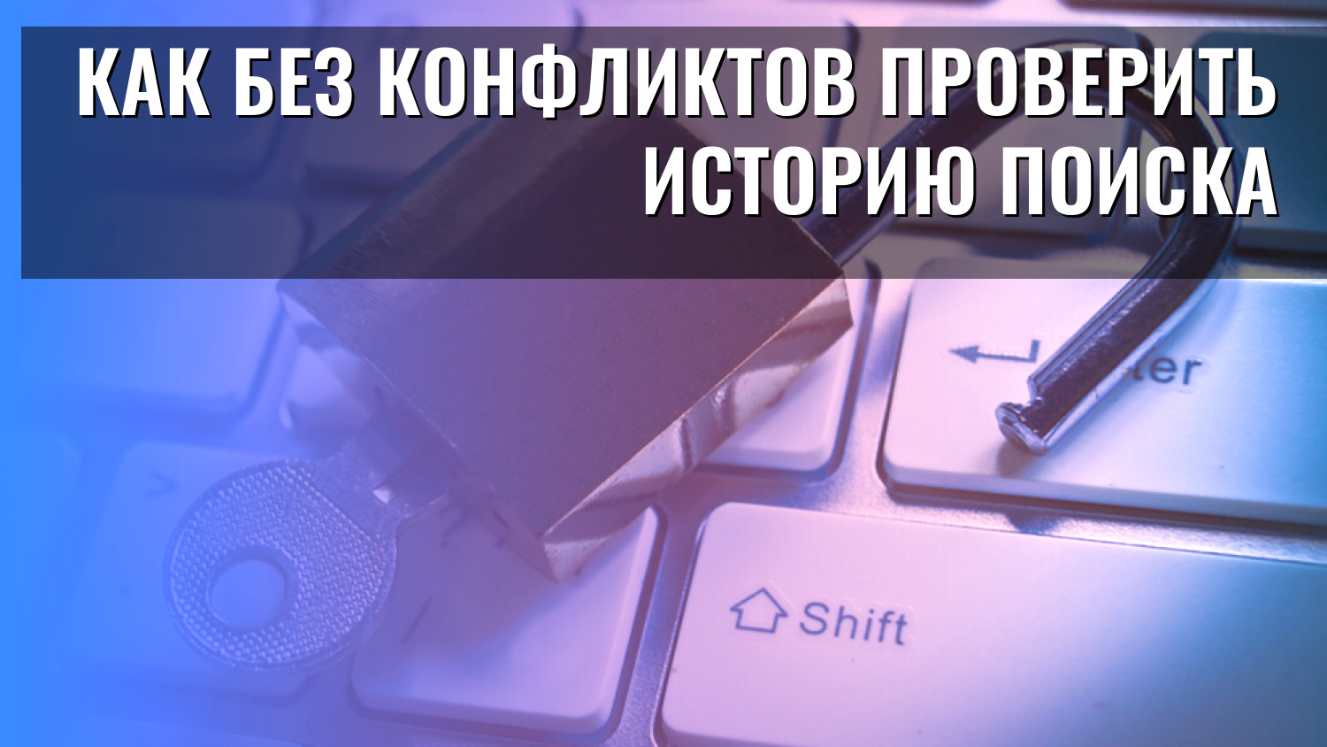 Как без конфликтов проверить историю поиска
